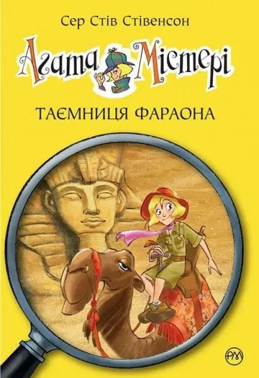 Агата Містері. Книга 1. Таємниця фараона