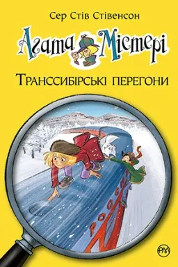 Агата Містері. Книга 13 Транссибірські перегони