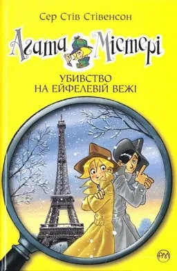 Агата Містері. Книга 5 Убивство на Ейфелевій вежі