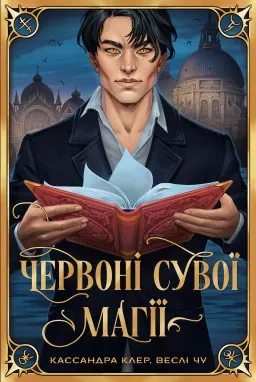 Червоні сувої магії трилогія «Найдревніші прокляття». Книга 1 (суперобкладинка) Червоні сувої магії трилогія «Найдревніші прокляття». Книга 1 (суперобкладинка)