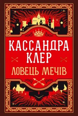 Ловець Мечів трилогія «Хроніки Кастеллану». Книжка 1 (суперобкладинка) Ловець Мечів трилогія «Хроніки Кастеллану». Книжка 1 (суперобкладинка)