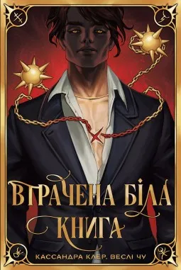 Втрачена Біла книга трилогія «Найдревніші прокляття». Книга 2 (суперобкладинка) Втрачена Біла книга трилогія «Найдревніші прокляття». Книга 2 (суперобкладинка)