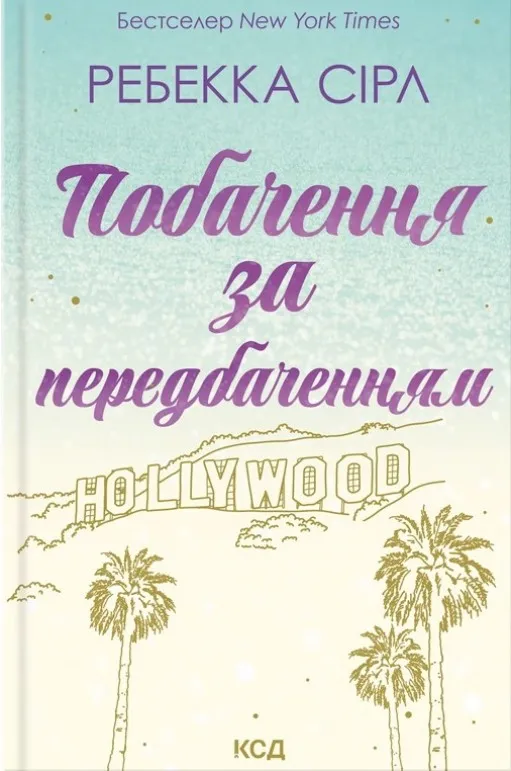 Побачення за передбаченням