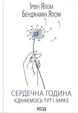 Сердечна година. Єднаємось тут і зараз