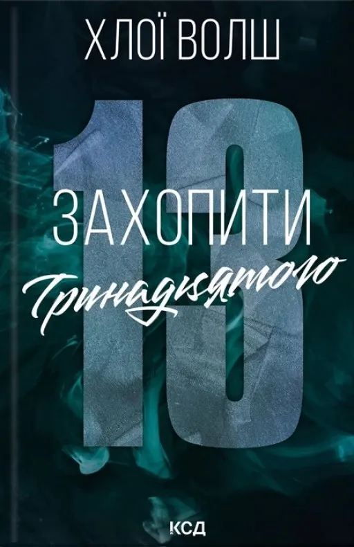 Захопити Тринадцятого
