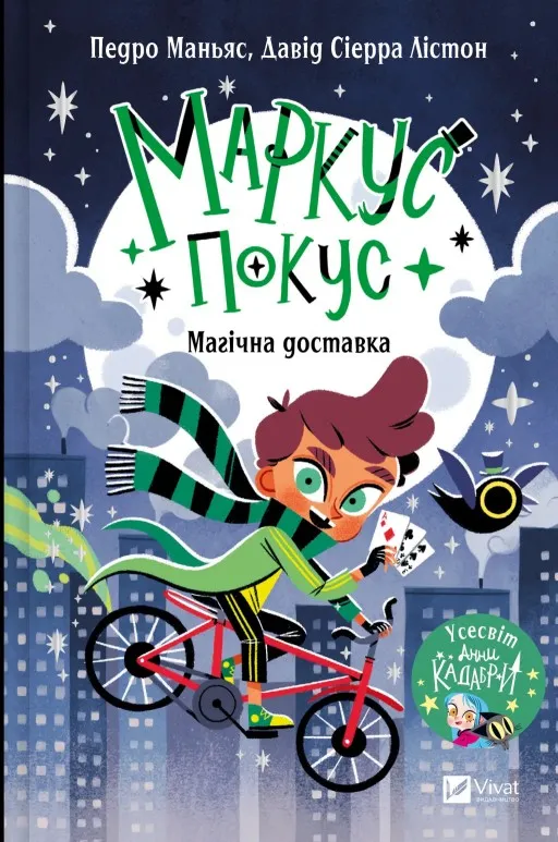 Магічна доставка (Маркус Покус #1)