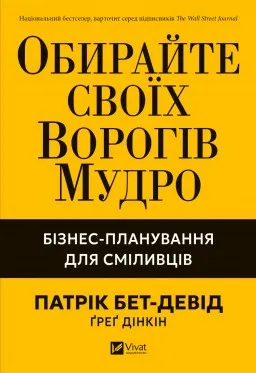 Обирайте своїх ворогів мудро: бізнес-планування для добірливих сміливців