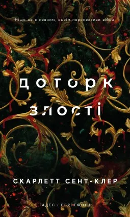 Доторк злості. Гадес і Персефона. Книга 5 Доторк злості. Гадес і Персефона. Книга 5