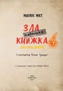 Маленька зла книжка 4