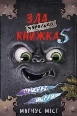 Маленька зла книжка 5