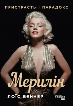 Мерилін. Пристрасть і парадокс Мерилін. Пристрасть і парадокс