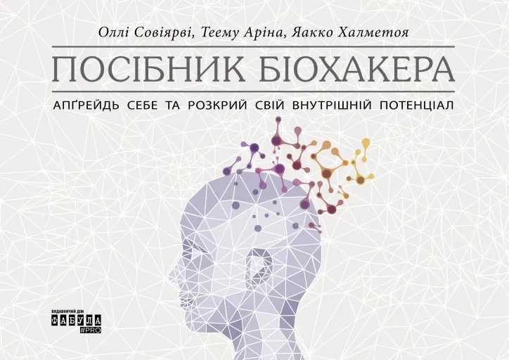 Посібник біохакера