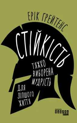 Стійкість: тяжко виборена мудрість для ліпшого життя