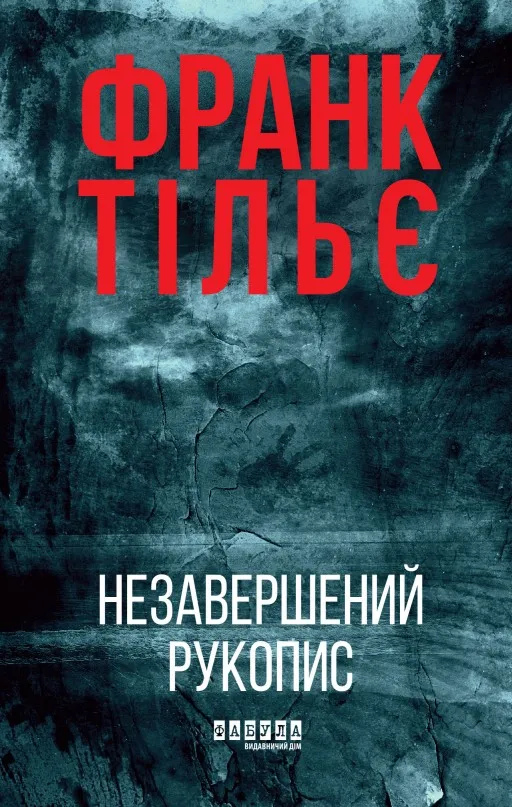 Калеб Траскман. Незавершений рукопис. Книга 1