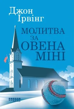 Молитва за Овена Міні