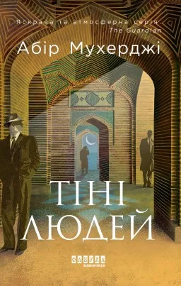 Сем Віндгем. Тіні людей. Книга 5 Сем Віндгем. Тіні людей. Книга 5