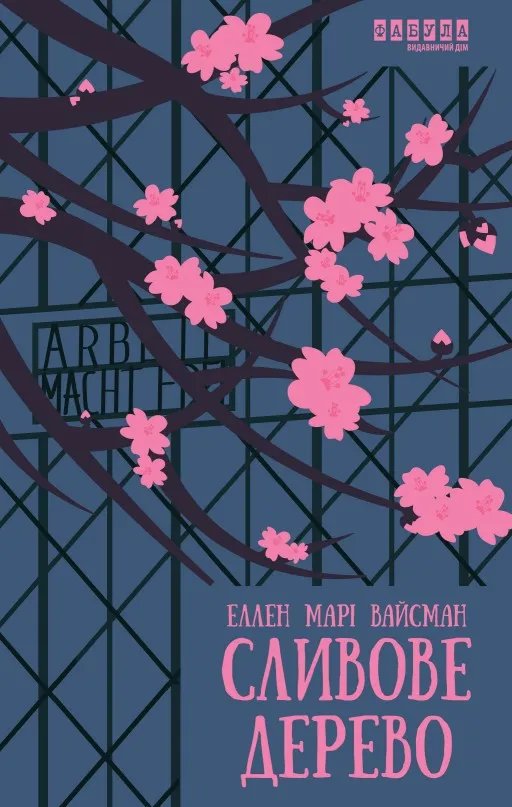 Сливове дерево
