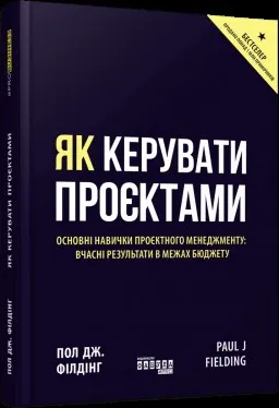 Як керувати проєктами