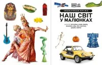 Енциклопедія про все. Наш світ у малюнках. Енциклопедії DK