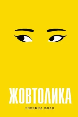 Жовтолика