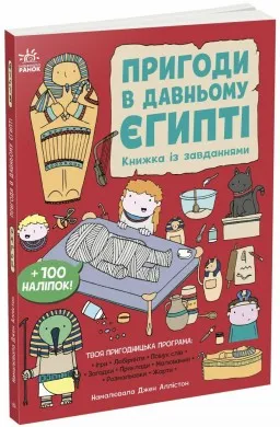 Пригоди в Давньому Єгипті. Книжка із завданнями Пригоди в Давньому Єгипті. Книжка із завданнями