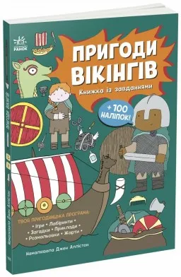 Пригоди вікінгів. Книжка із завданнями Пригоди вікінгів. Книжка із завданнями