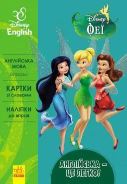 Англійська - це легко. Феї. Disney