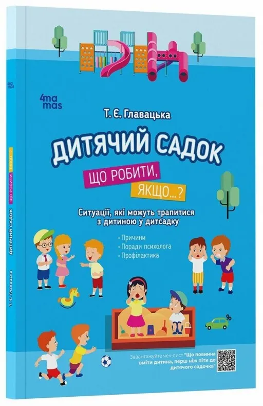 Дитячий садок. Що робити, якщо...? Ситуації, які можуть трапитися з дитиною у дитсадку Дитячий садок. Що робити, якщо...? Ситуації, які можуть трапитися з дитиною у дитсадку