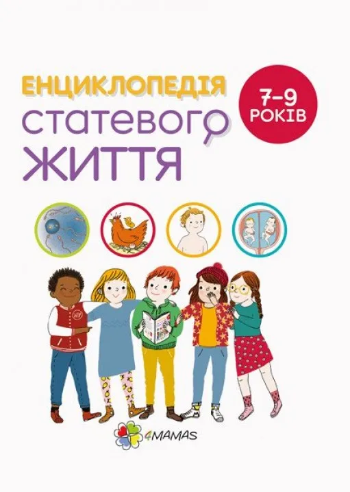 Для турботливих батьків. Енциклопедія статевого життя. 7-9 років