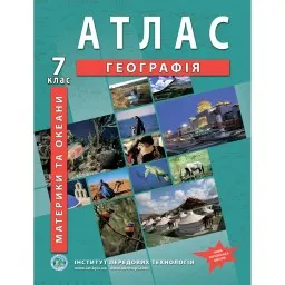 Атлас з географії для 7 класу. Материки та океани. НУШ Атлас з географії для 7 класу. Материки та океани. НУШ
