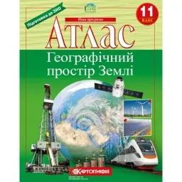 Атлас. Географічний простір Землі 11 клас Атлас. Географічний простір Землі 11 клас