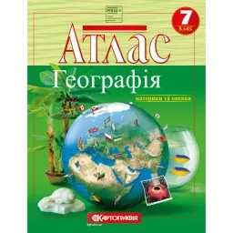 Атлас. Географія материки та океани. 7 клас. Атлас. Географія материки та океани. 7 клас.
