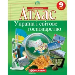Атлас. Географія Україна і світове господарство 9 клас Атлас. Географія Україна і світове господарство 9 клас