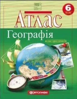 Атлас-хрестоматія «Географія» 6 клас Атлас-хрестоматія «Географія» 6 клас
