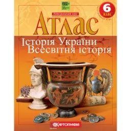 Атлас. Історiя України. Всесвітня історія. Інтегрований курс. 6 клас Атлас. Історiя України. Всесвітня історія. Інтегрований курс. 6 клас