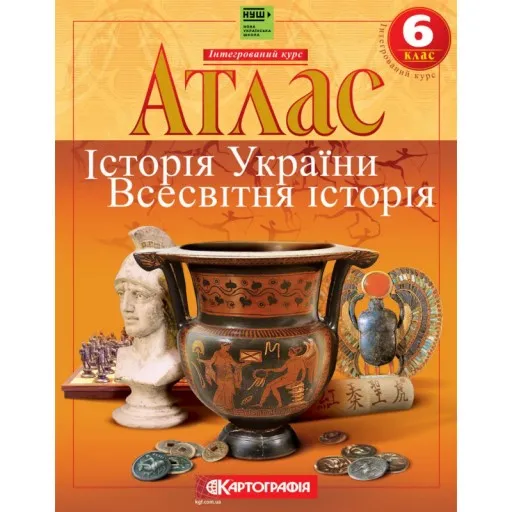 Атлас. Історiя України. Всесвітня історія. Інтегрований курс. 6 клас