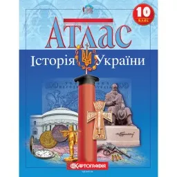 Атлас. Історія України. 10 клас Атлас. Історія України. 10 клас