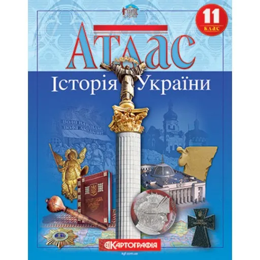 Атлас. Історія України. 11 клас