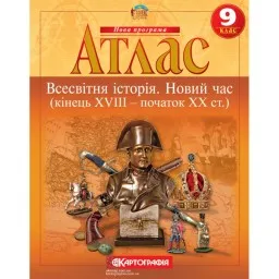 Атлас. Всесвітня історія. Новий час (кінець XVIII -початок XX ст.) 9 клас Атлас. Всесвітня історія. Новий час (кінець XVIII -початок XX ст.) 9 клас