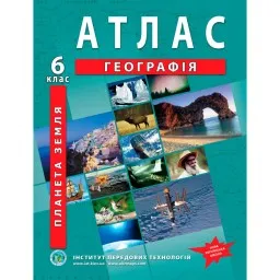 Атлас з географії для 6 класу. Планета Земля. НУШ Атлас з географії для 6 класу. Планета Земля. НУШ