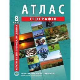 Атлас з географії для 8 класу. Україна у світі: природа, населення Атлас з географії для 8 класу. Україна у світі: природа, населення