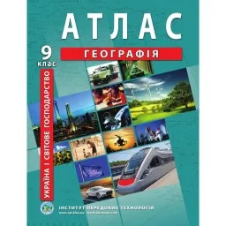 Атлас з географії для 9 класу. Україна і світове господарство Атлас з географії для 9 класу. Україна і світове господарство