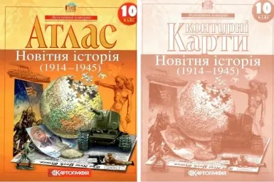 Комплект: Атлас + контурні карти. Новітня історія. 10 клас