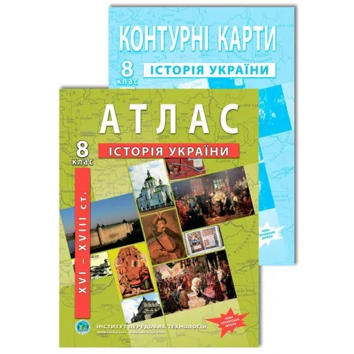 Комплект посібників: Атлас і контурні карти з історії України для 8 класу.