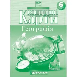Контурні карти. Географія. 6 клас Контурні карти. Географія. 6 клас