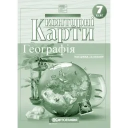 Контурні карти. Географія. Материки та океани. 7 клас Контурні карти. Географія. Материки та океани. 7 клас
