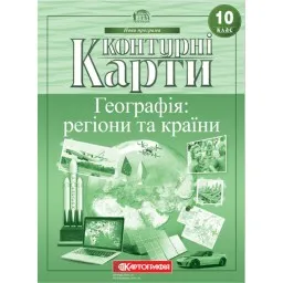 Контурні карти. Географія: регіони та країни 10 клас Контурні карти. Географія: регіони та країни 10 клас