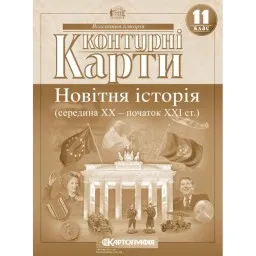 Контурні карти. Новітня історія (середина ХХ-початок XXI ст.). 11 клас Контурні карти. Новітня історія (середина ХХ-початок XXI ст.). 11 клас