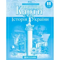 Контурні карти. Історія України. 11 клас Контурні карти. Історія України. 11 клас