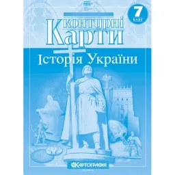 Контурні карти. Історія України. 7 клас Контурні карти. Історія України. 7 клас